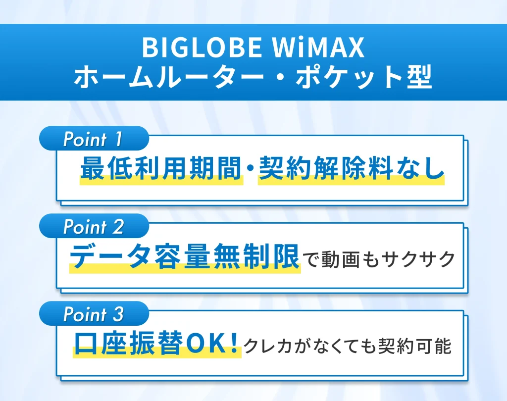 BIGLOBE WiMAX｜ホームルーター・ポケット型