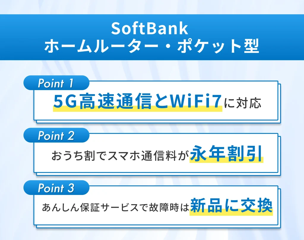 SoftBank ｜ホームルーター・ポケット型