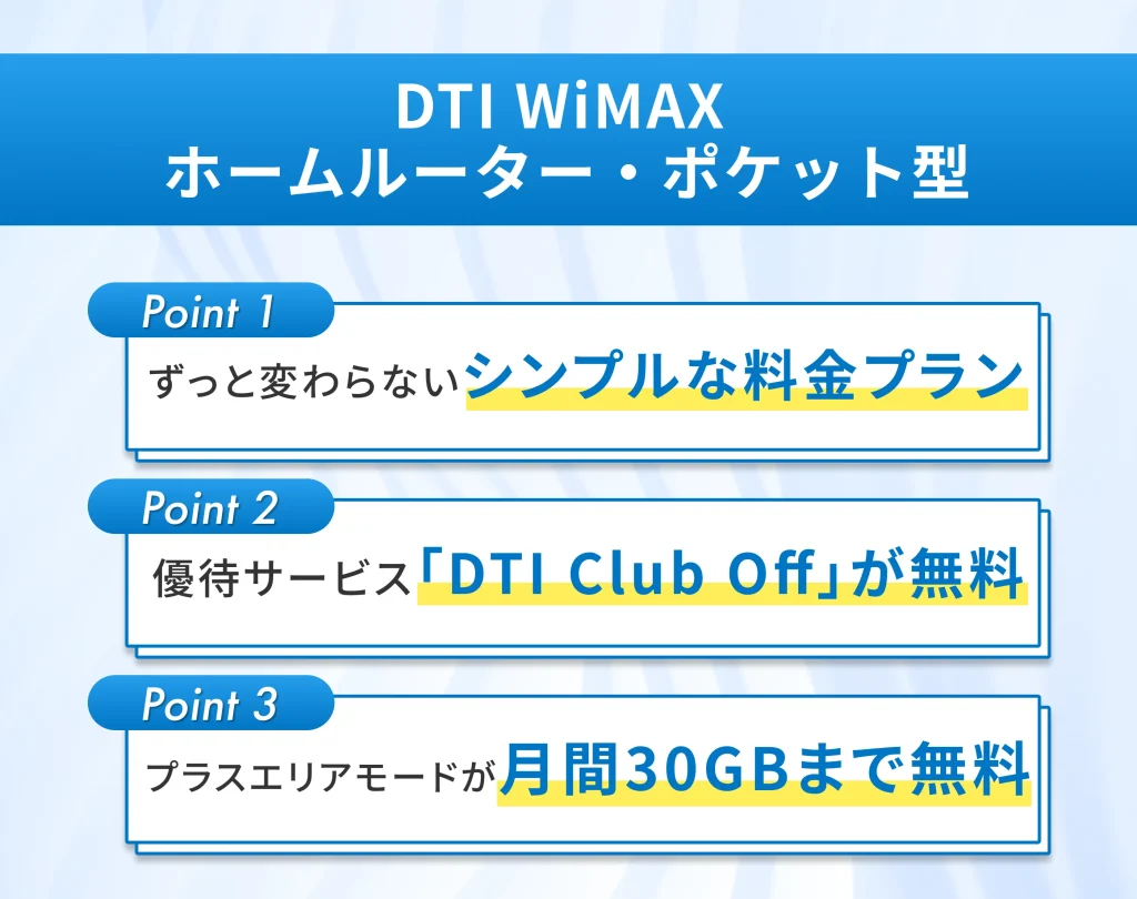 DTI WiMAX |ホームルーター・ポケット型