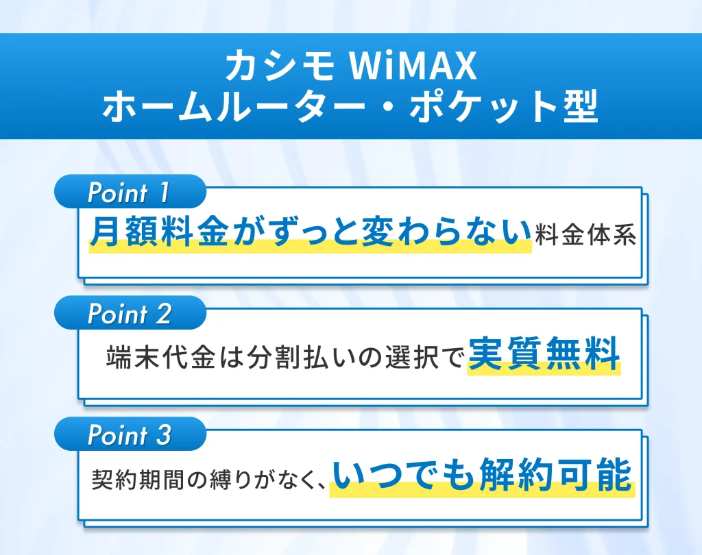 カシモWiMAX ｜ホームルーター・ポケット型