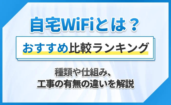 自宅WiFiとは？種類や仕組み、工事の有無の違いを解説