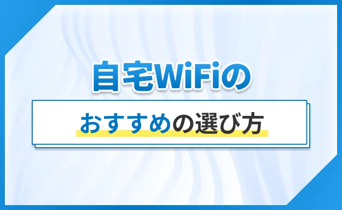 自宅WiFiのおすすめの選び方