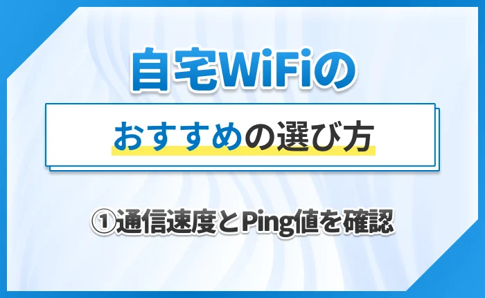 自宅WiFiのおすすめの選び方①通信速度とPing値を確認