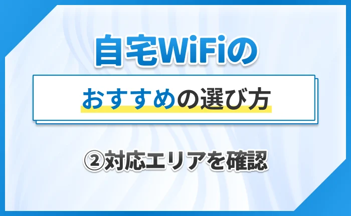 自宅WiFiのおすすめの選び方②対応エリアを確認