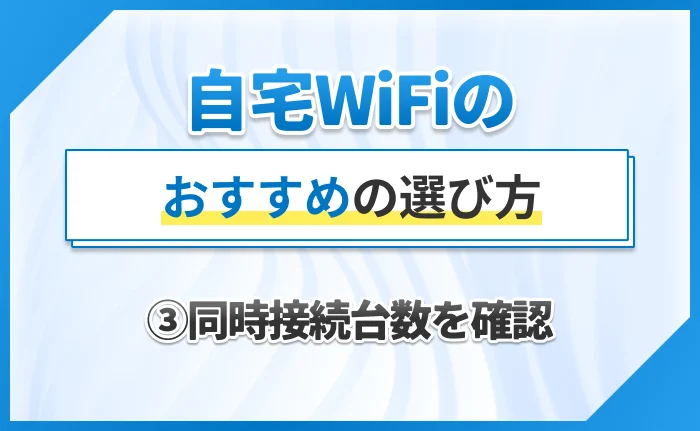 自宅WiFiのおすすめの選び方③同時接続台数を確認