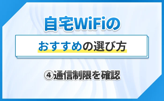 自宅WiFiのおすすめの選び方④通信制限を確認