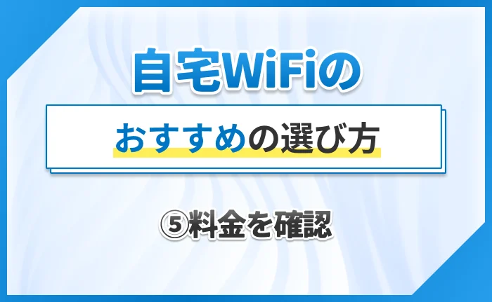 自宅WiFiのおすすめの選び方⑤料金を確認