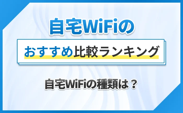 自宅WiFiの種類は?