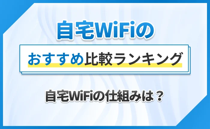 自宅WiFiの仕組みは？