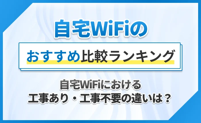 自宅WiFiにおける工事あり・工事不要の違いは？
