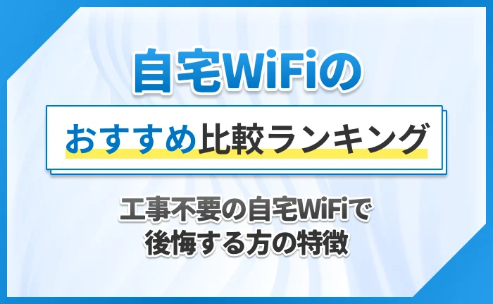 工事不要の自宅WiFiで後悔する方の特徴
