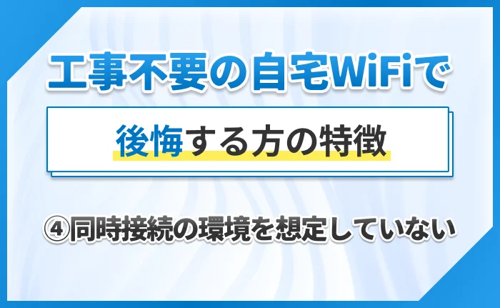 工事不要の自宅WiFiで後悔する方の特徴｜④同時接続の環境を想定していない