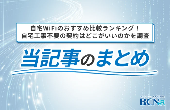 自宅WiFiのおすすめ比較ランキング！自宅工事不要の契約はどこがいいのかを調査　まとめ