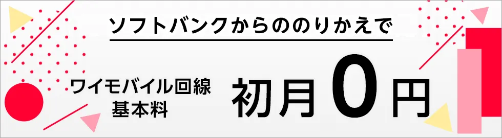 ソフトバンクからワイモバイルの乗り換えキャンペーンを徹底調査!手順についても解説|ワイモバイル回線初月0円