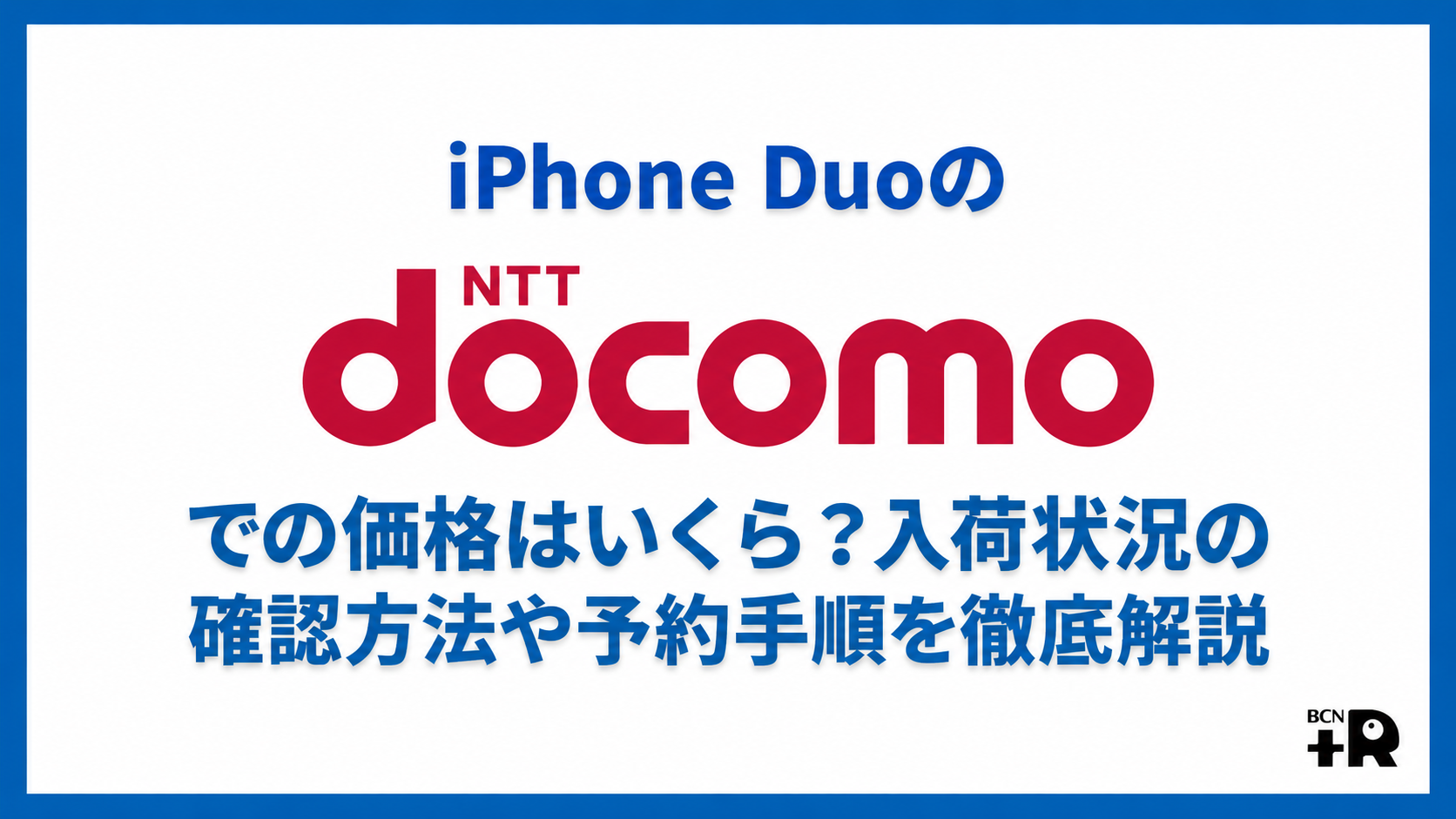 iPhone Duoのドコモでの価格はいくら？入荷状況の確認方法や予約手順を徹底解説