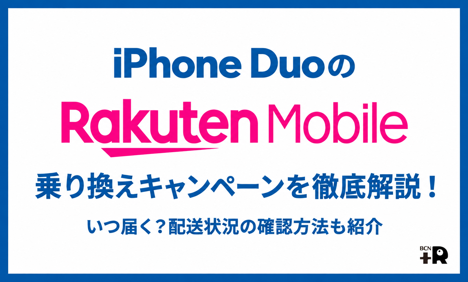 iPhone Duoの楽天モバイル乗り換えキャンペーンを徹底解説！いつ届く？配送状況の確認方法も紹介