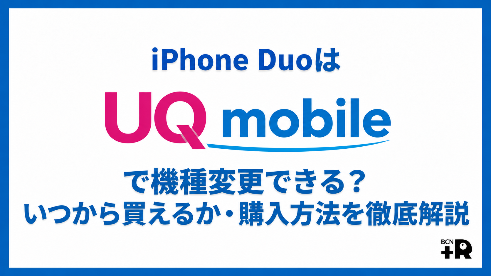iPhone DuoはUQモバイルで機種変更できる？いつから買えるか・購入方法を徹底解説
