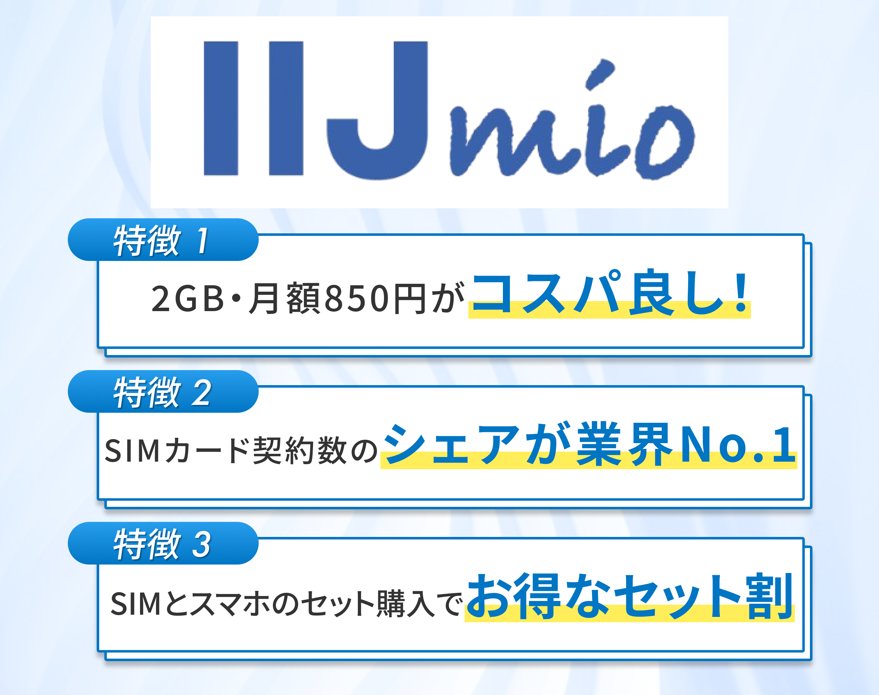 iijmioの特徴