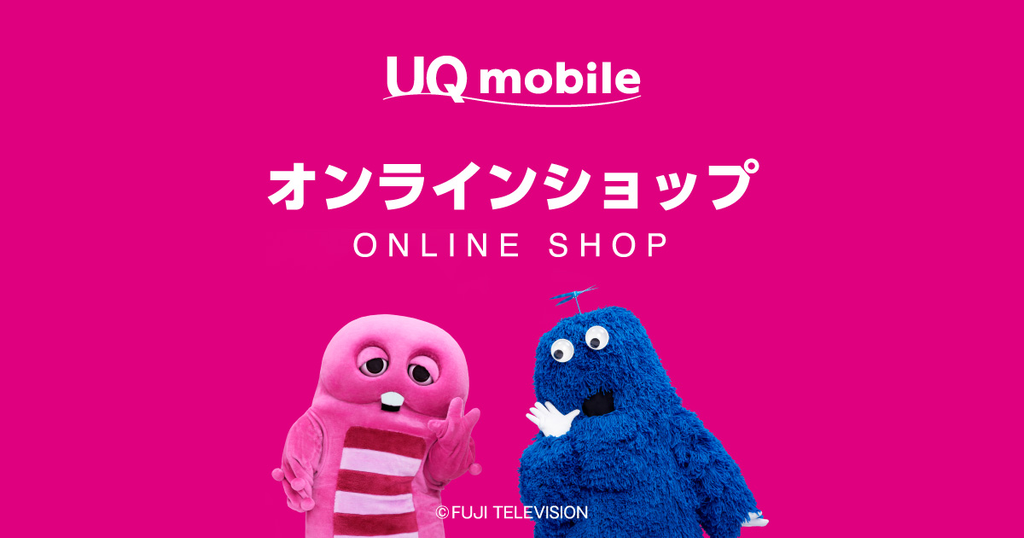 UQモバイルオンラインショップ