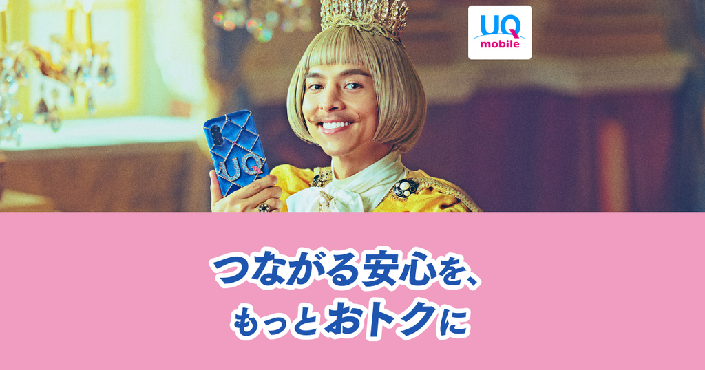 UQモバイルおトク