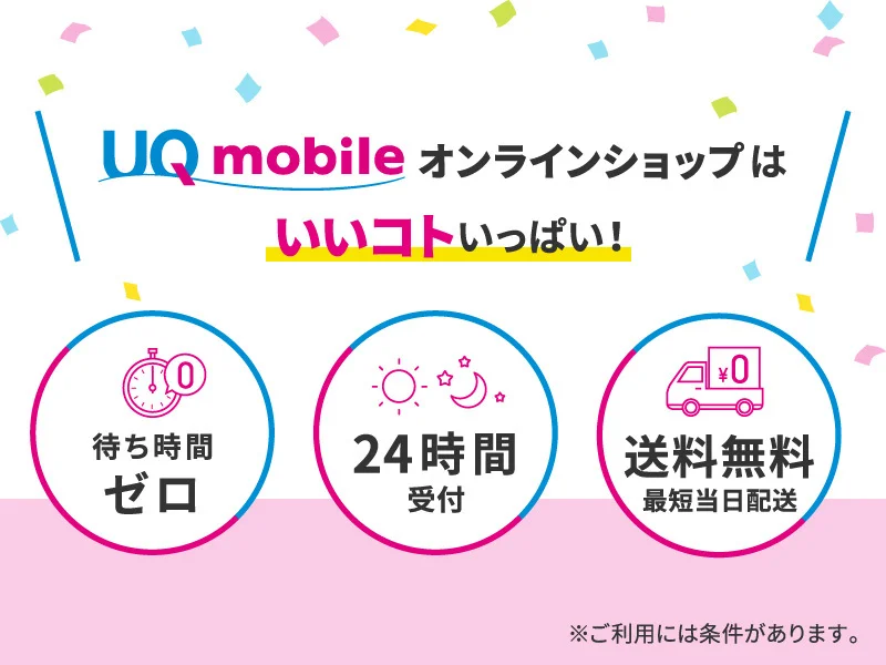 UQモバイルオンラインショップはいいコトいっぱい！