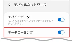 ahamoの海外ローミング(Androidの設定画面)