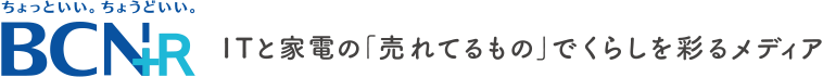 BCN+R ITと家電の「売れてるもの」でくらしを彩るメディア