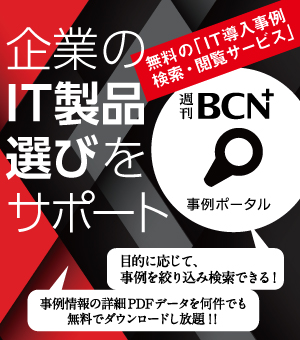 週刊BCN 事例ポータル