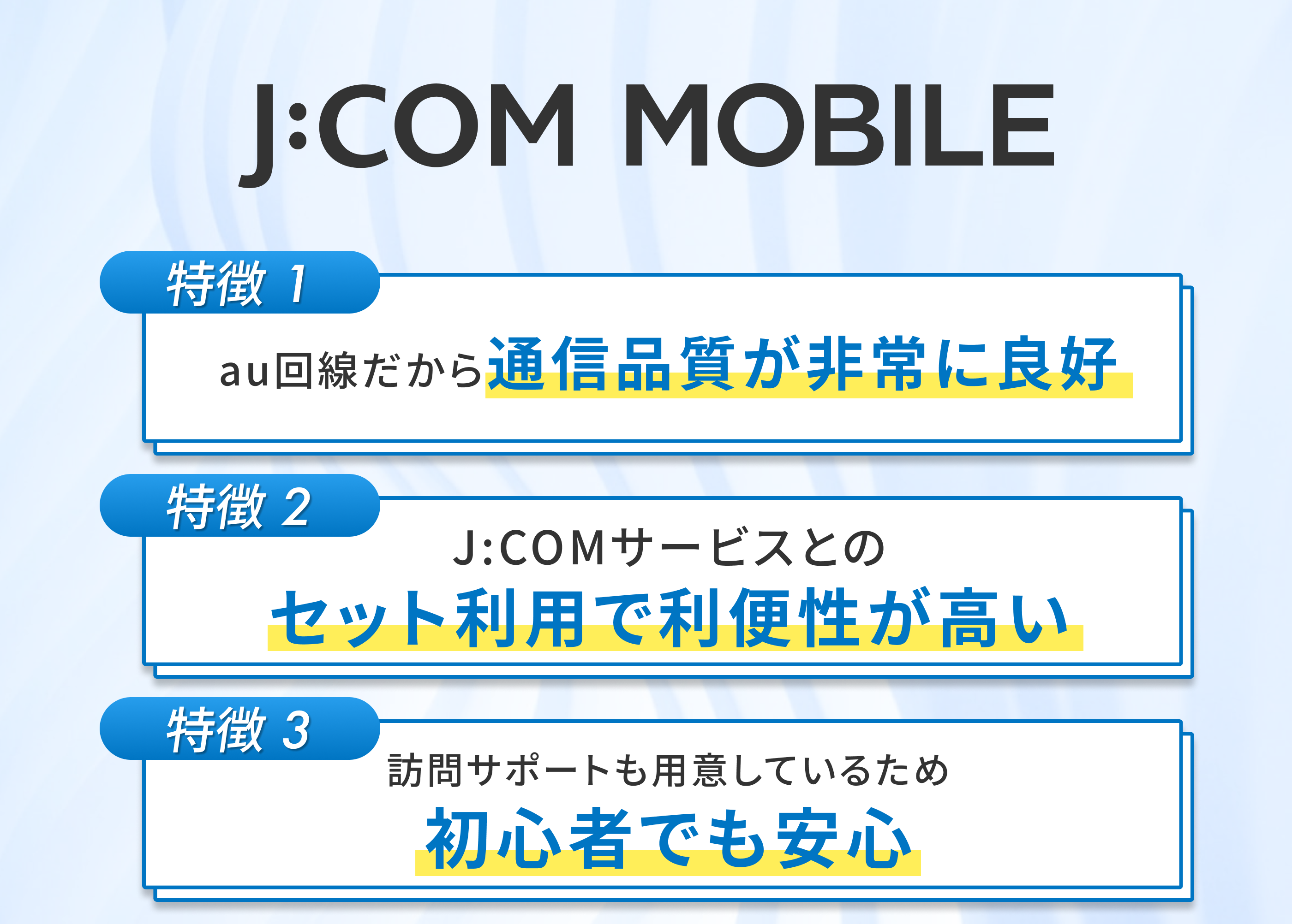 J:COMモバイルの特徴