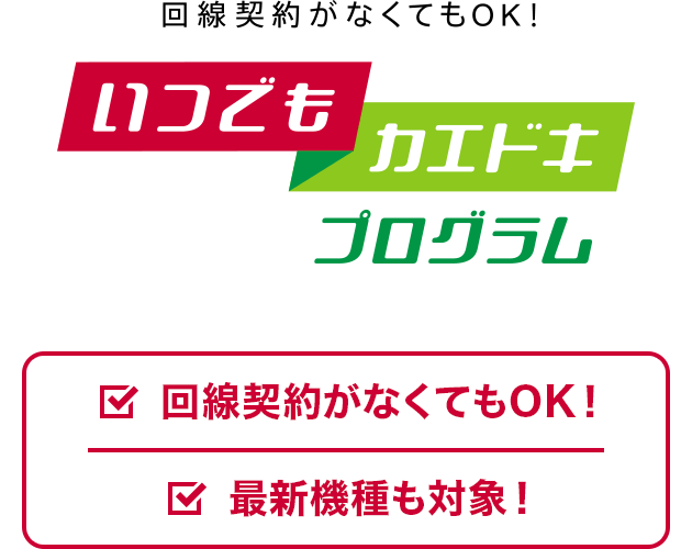 ドコモのカエドキプログラム