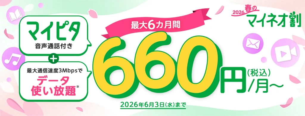 格安SIMの乗り換えキャンペーン　mineo