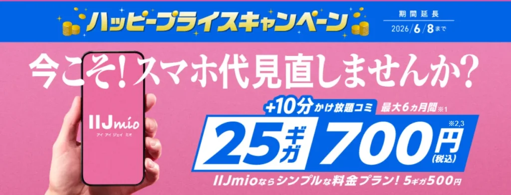 格安SIMの乗り換えキャンペーン　IIJmio