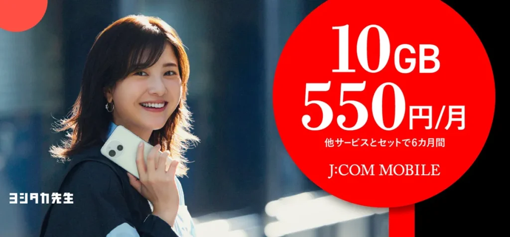 格安SIMの乗り換えキャンペーン　J:COMモバイル
