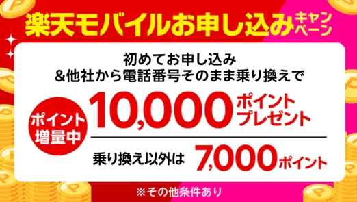 格安SIMの乗り換えキャンペーン 楽天モバイル初めてお申し込み
キャンペーン