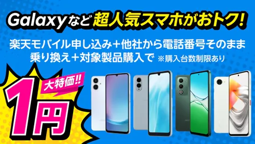 格安SIMの乗り換えキャンペーン 対象スマホ購入キャンペーン