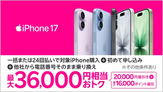 格安SIMの乗り換えキャンペーン 最大36,000円相当お得