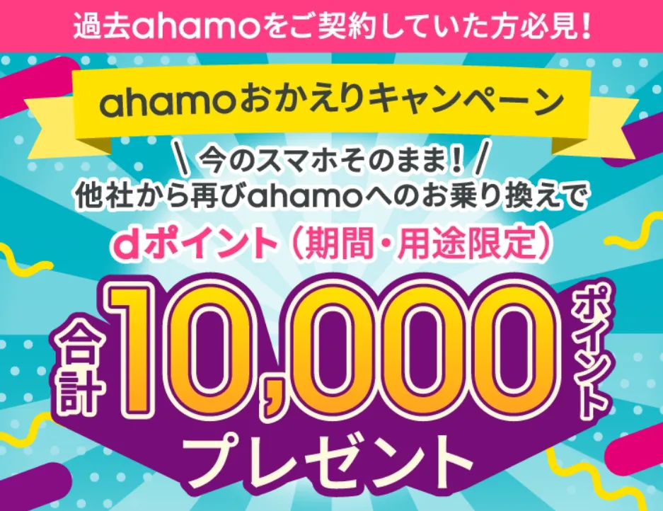 格安SIMの乗り換えキャンペーン ahamo⑤