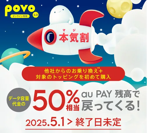 格安SIMの乗り換えキャンペーン povo2.0