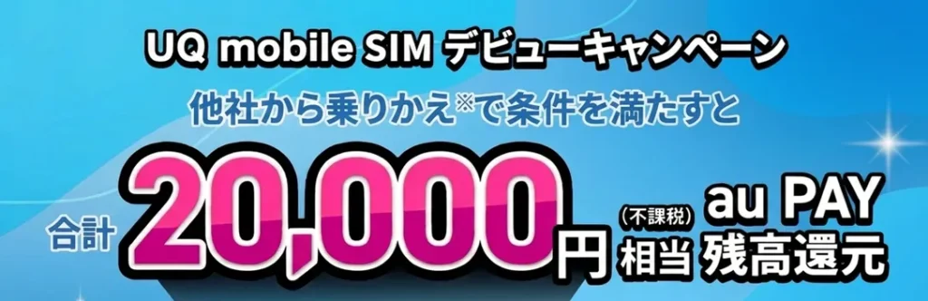 格安SIMの乗り換えキャンペーン UQモバイル