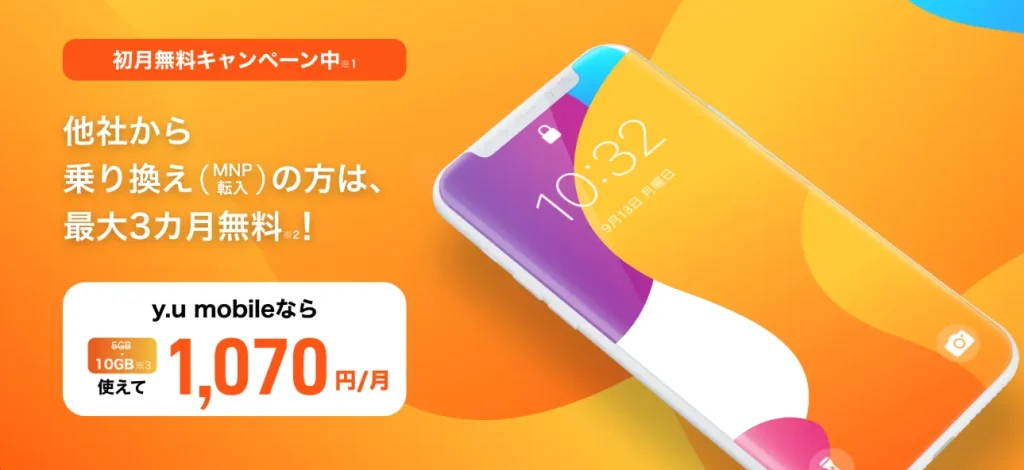 格安SIMの乗り換えキャンペーン　y.u mobile