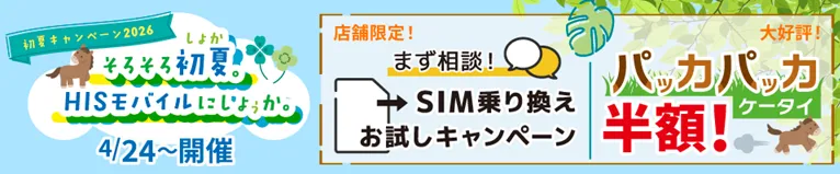格安SIMの乗り換えキャンペーン HIS Mobile