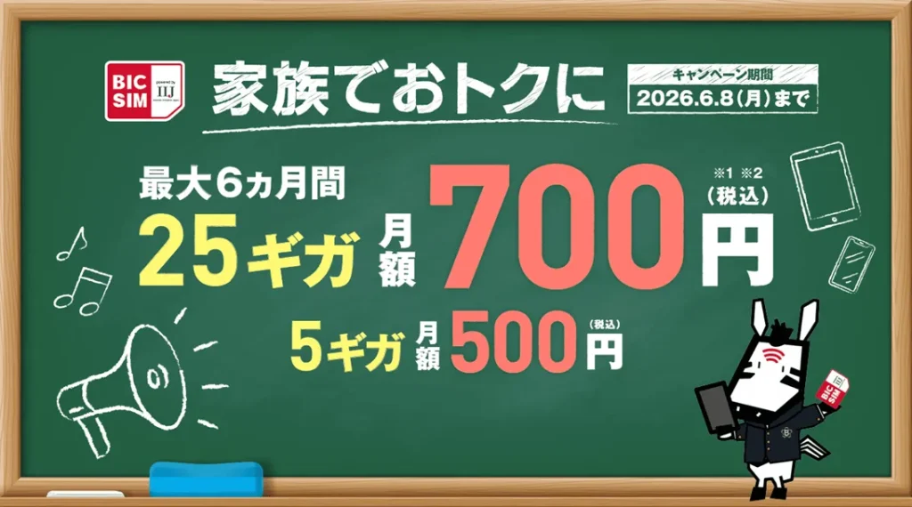 格安SIMの乗り換えキャンペーン　BIC SIM