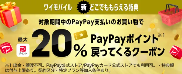 格安SIMの乗り換えキャンペーン ワイモバイル