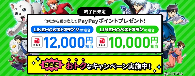 格安SIMの乗り換えキャンペーン LINEMO