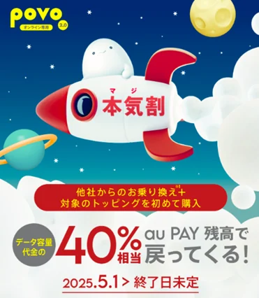 格安SIMの乗り換えキャンペーン povo2.0