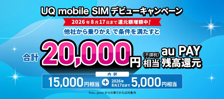 格安SIMの乗り換えキャンペーン　UQモバイル