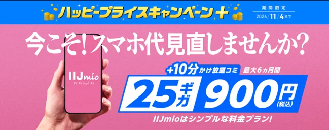 格安SIMの乗り換えキャンペーン IIJmio