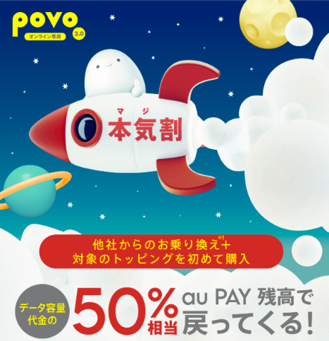 格安SIMの乗り換えキャンペーン　povo2.0