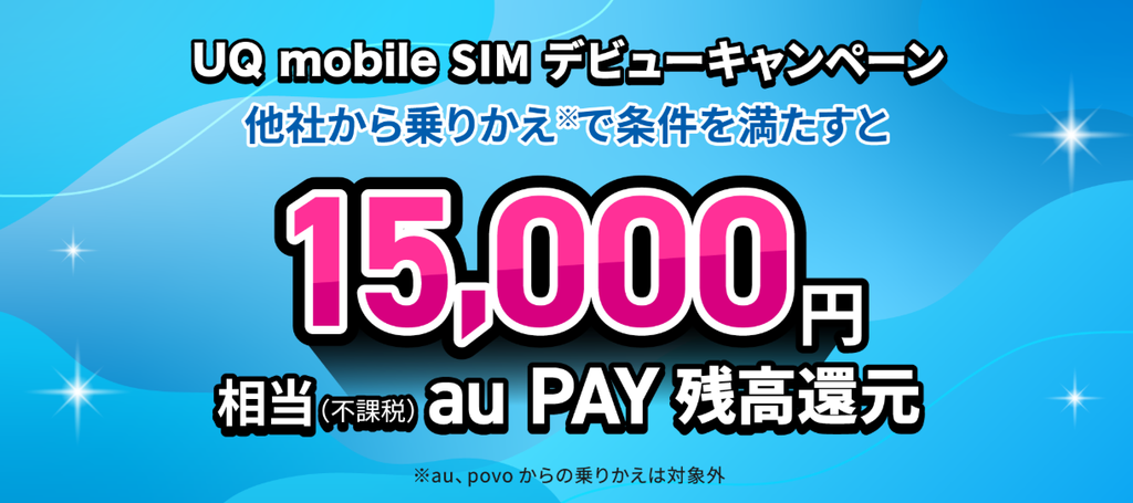 格安SIMの乗り換えキャンペーン　UQモバイル