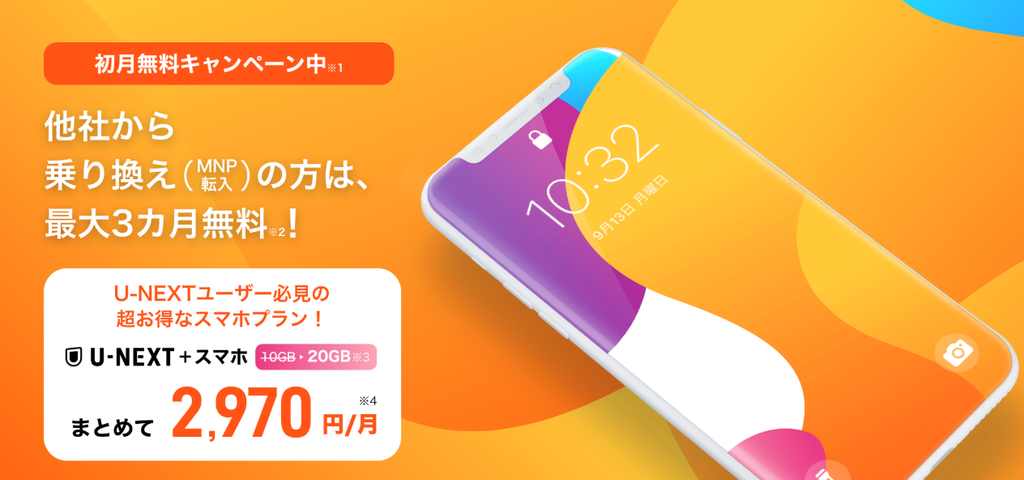 格安SIMの乗り換えキャンペーン　y.u mobile